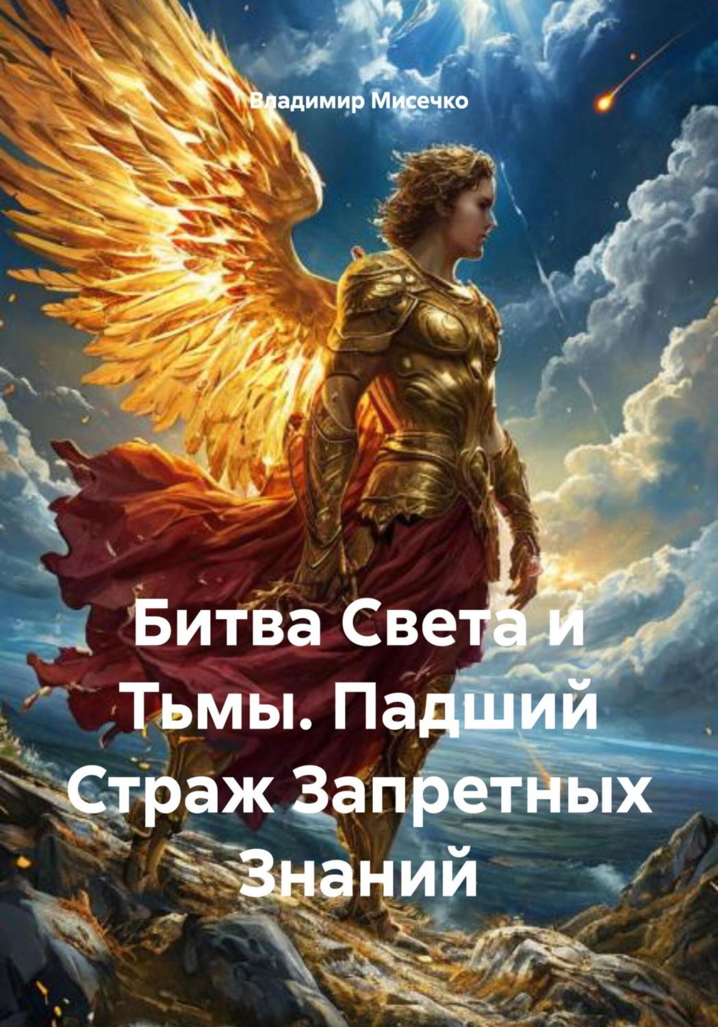 Обложка книги «Битва Света и Тьмы. Падший Страж Запретных Знаний»