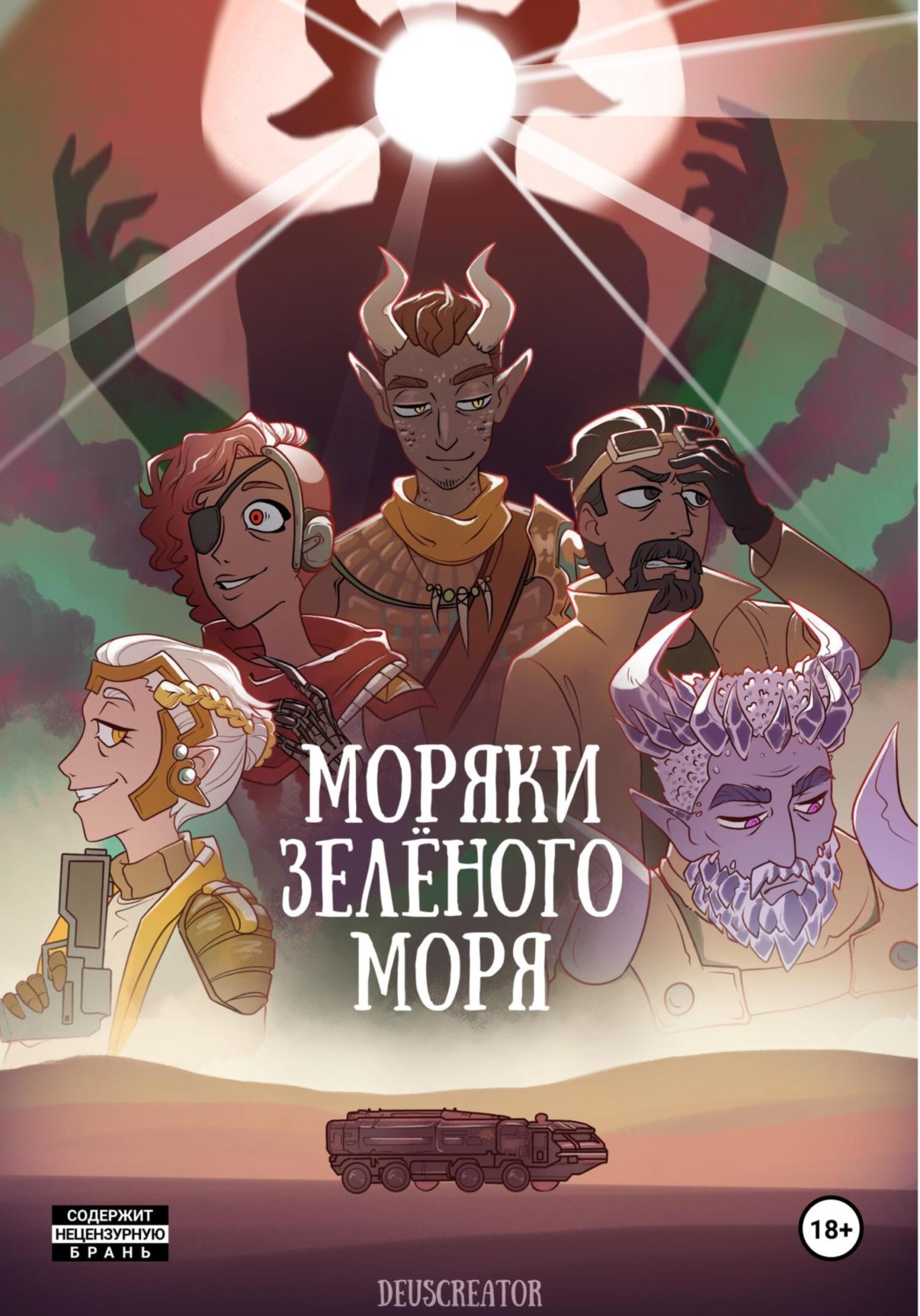 Обложка книги «Моряки Зелёного Моря»