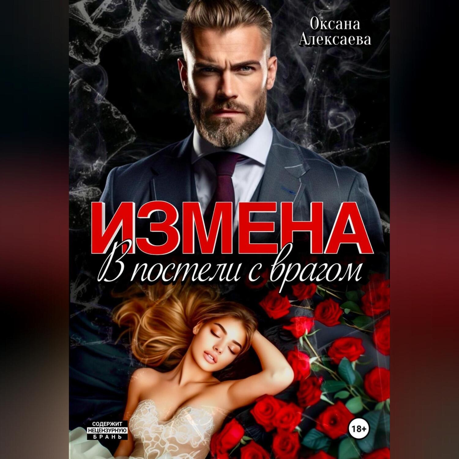 Обложка книги «Измена. В постели с врагом»