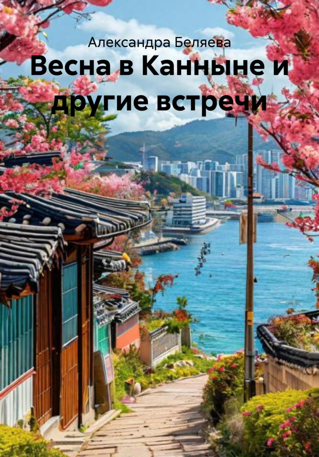 Обложка книги «Весна в Канныне и другие встречи»