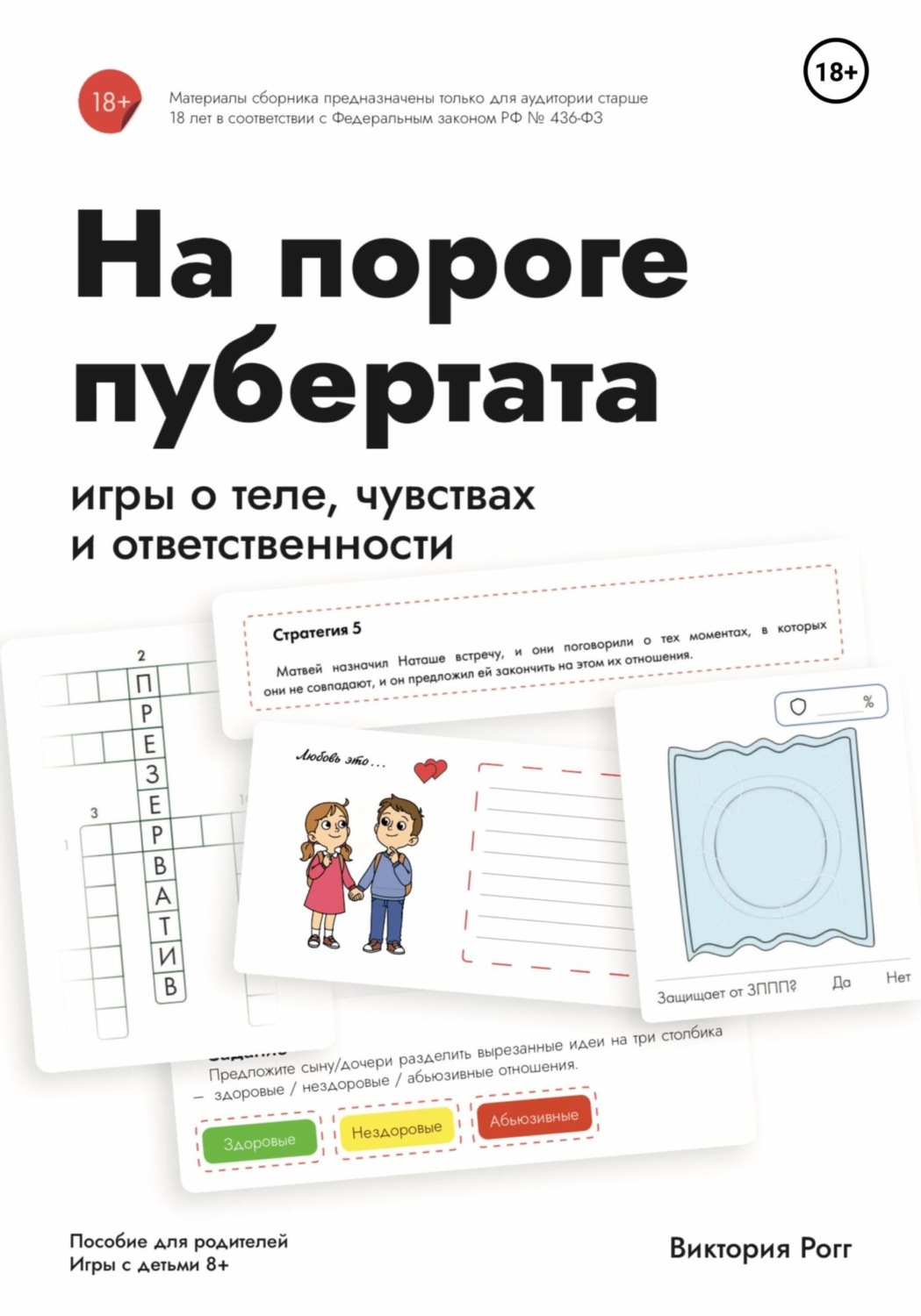 Обложка книги «На пороге пубертата»