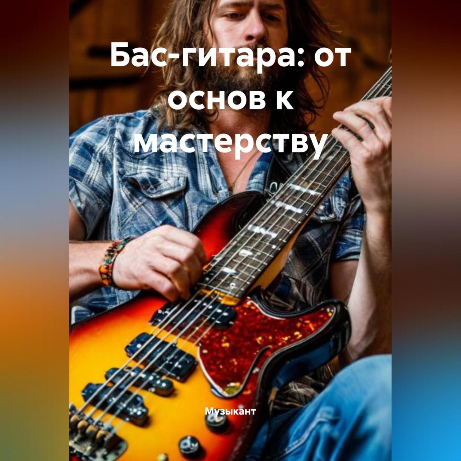 Обложка книги «Бас-гитара: от основ к мастерству»