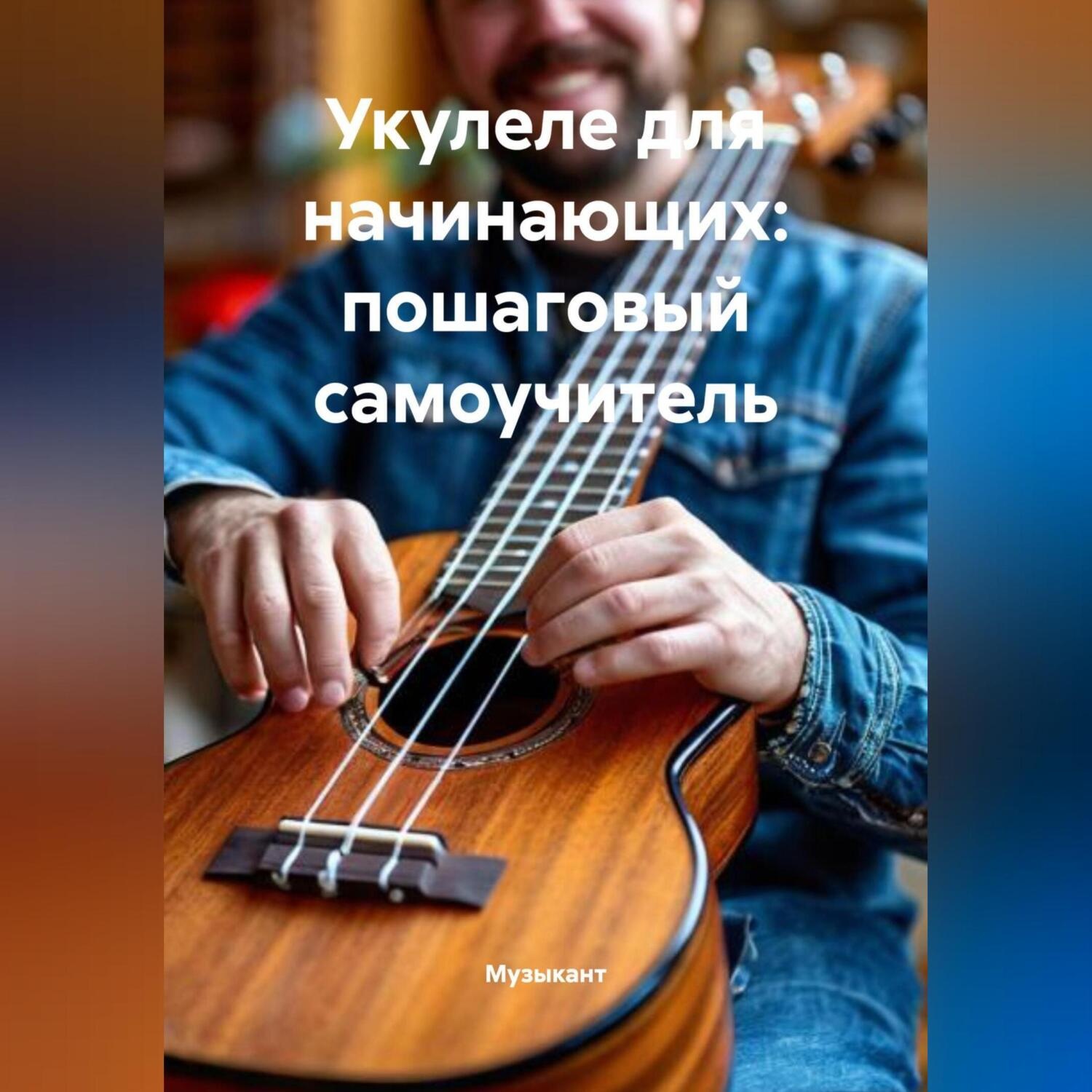 Обложка книги «Укулеле для начинающих: пошаговый самоучитель»