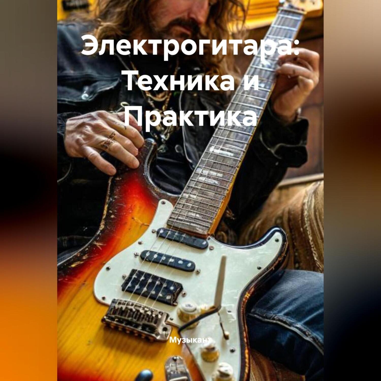 Обложка книги «Электрогитара: Техника и Практика»