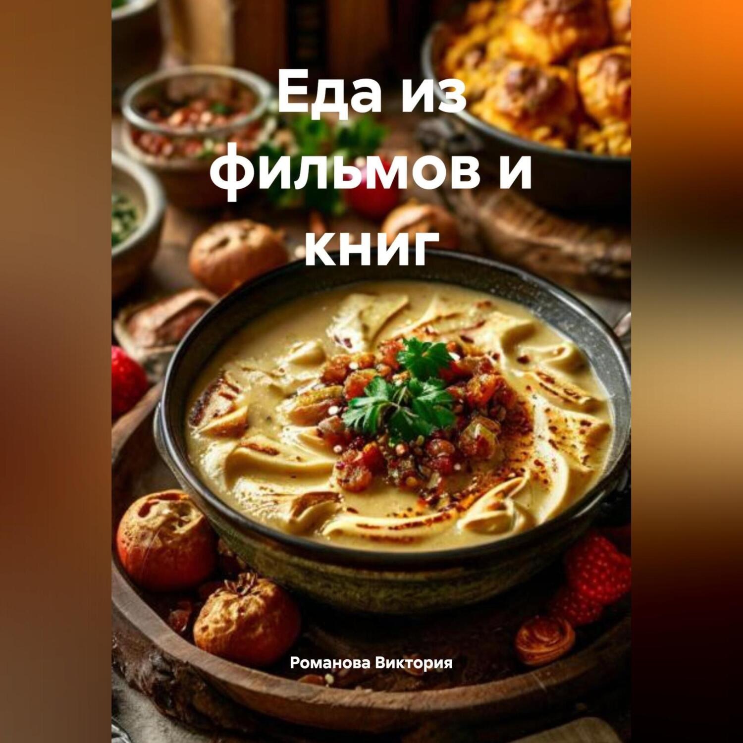 Обложка книги «Еда из фильмов и книг»