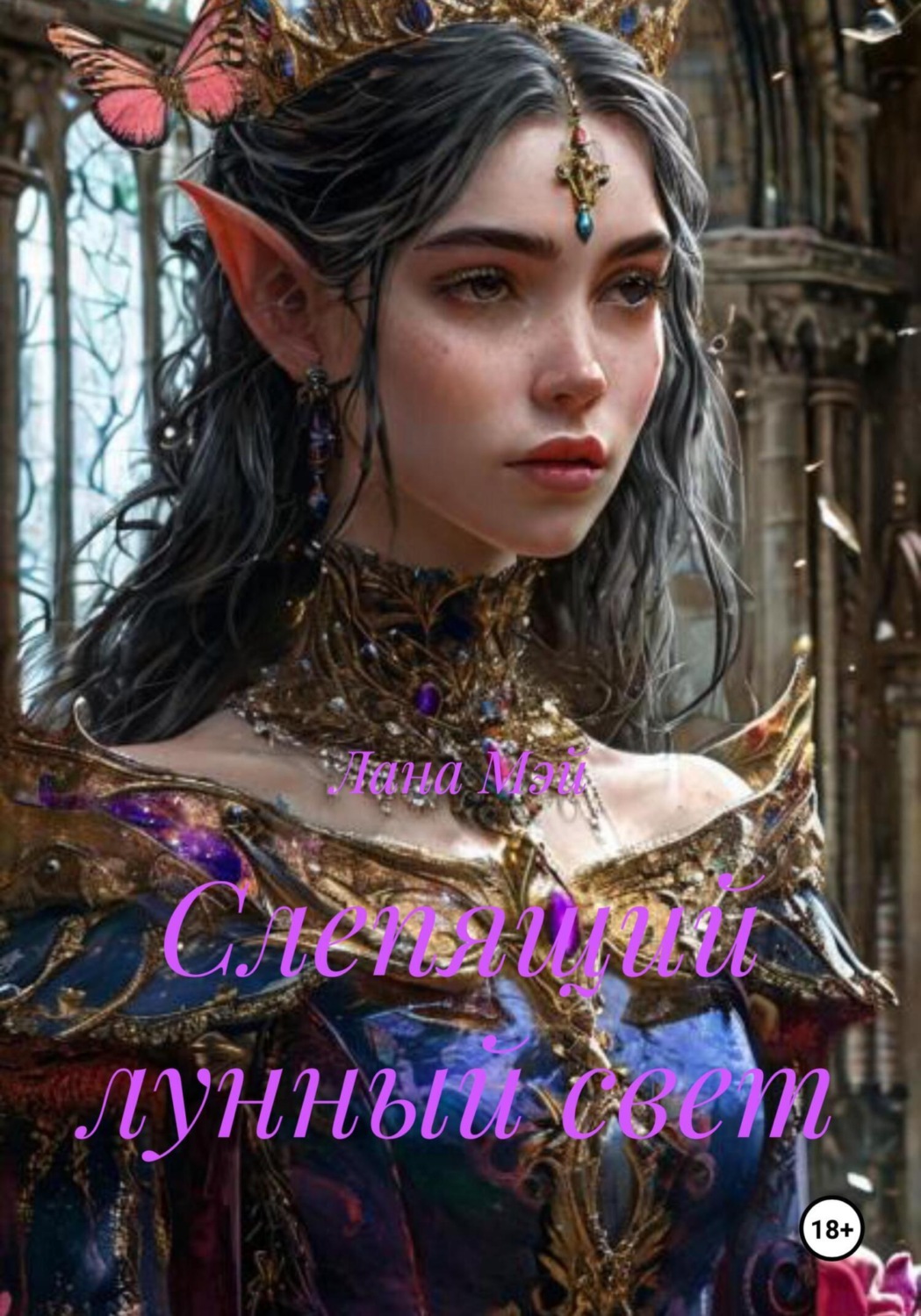 Обложка книги «Слепящий лунный свет»