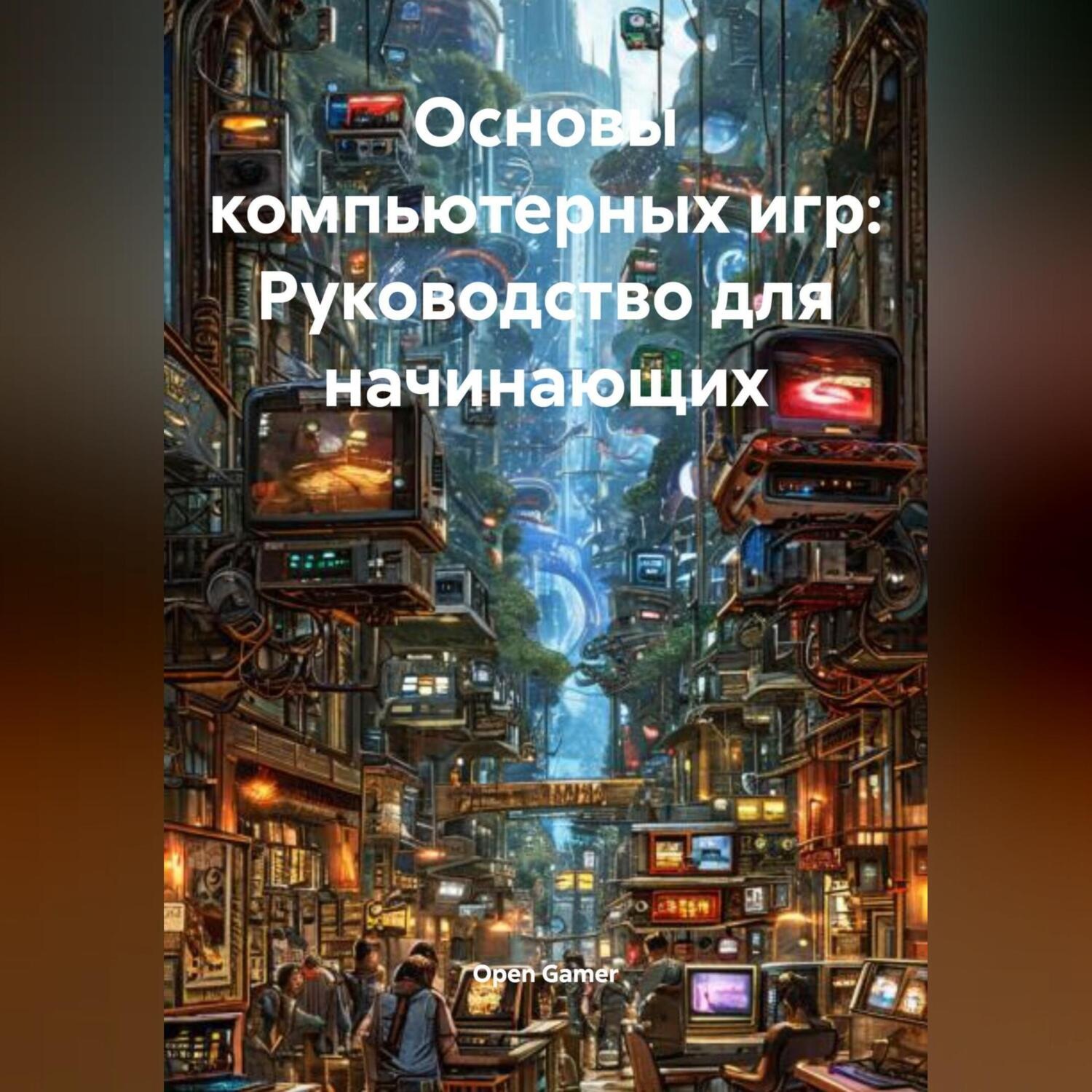 Обложка книги «Основы компьютерных игр: Руководство для начинающих»