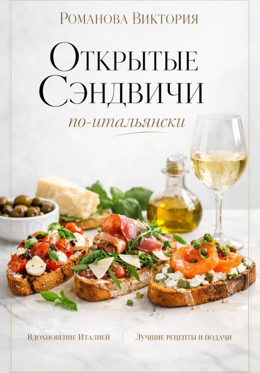Обложка книги «Открытые сэндвичи по-итальянски»