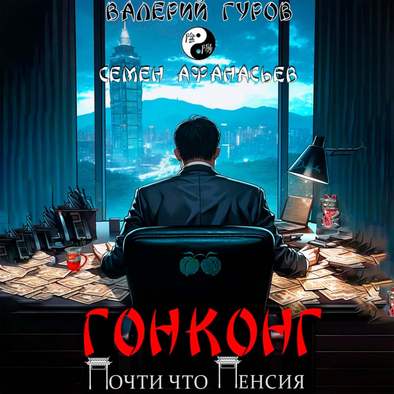 Обложка книги «Гонконг. Почти что пенсия»