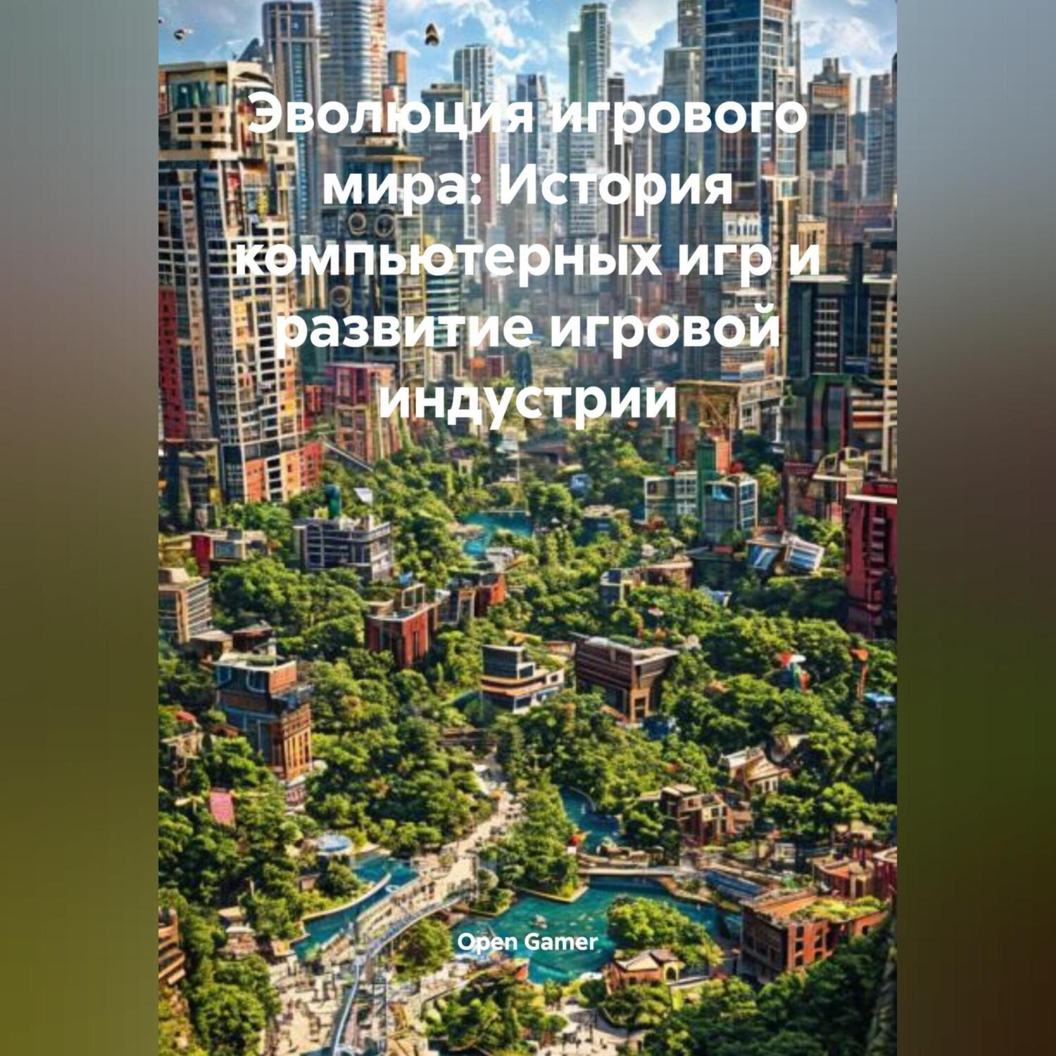 Обложка книги «Эволюция игрового мира: История компьютерных игр и развитие игровой индустрии»
