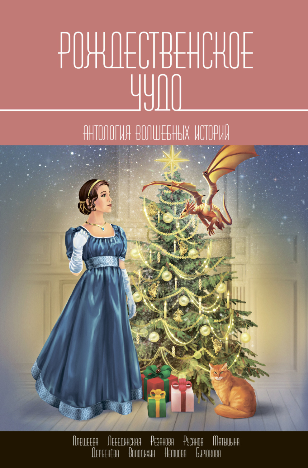Обложка книги «Рождественское чудо»