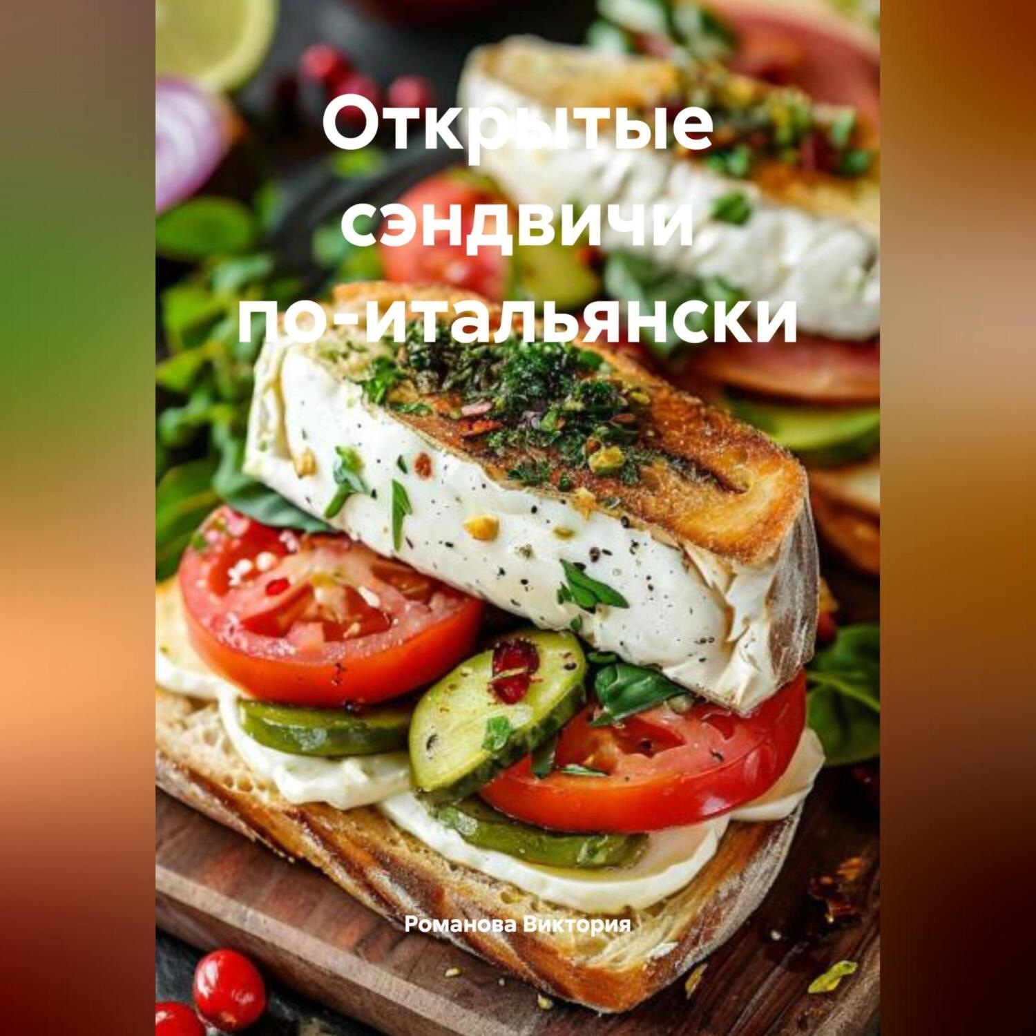 Обложка книги «Открытые сэндвичи по-итальянски»