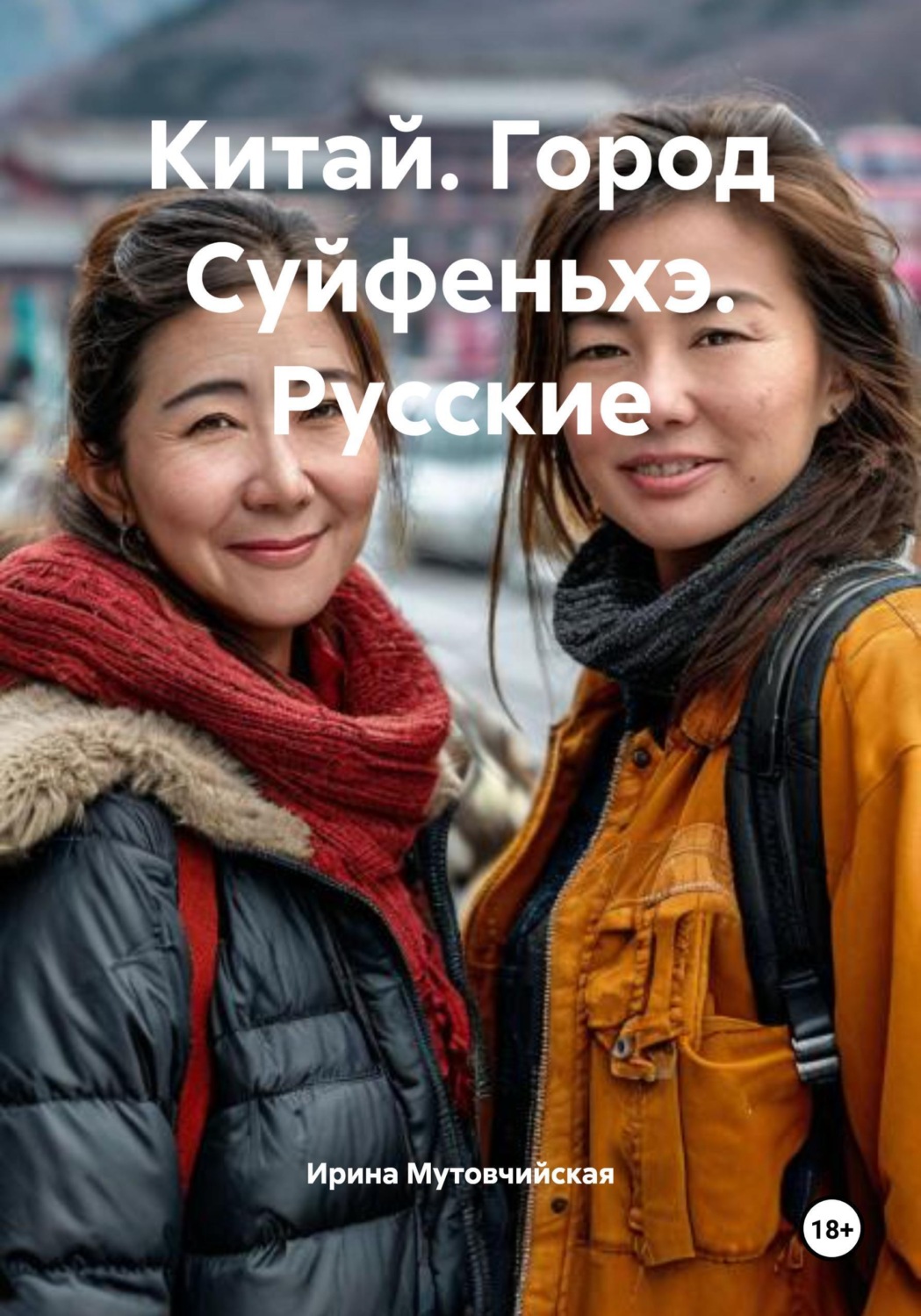 Обложка книги «Китай. Город Суйфеньхэ. Русские»