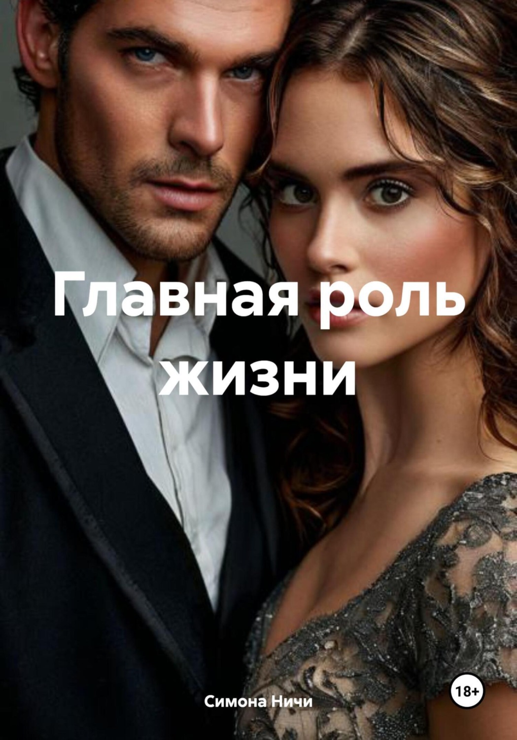 Обложка книги «Главная роль жизни»