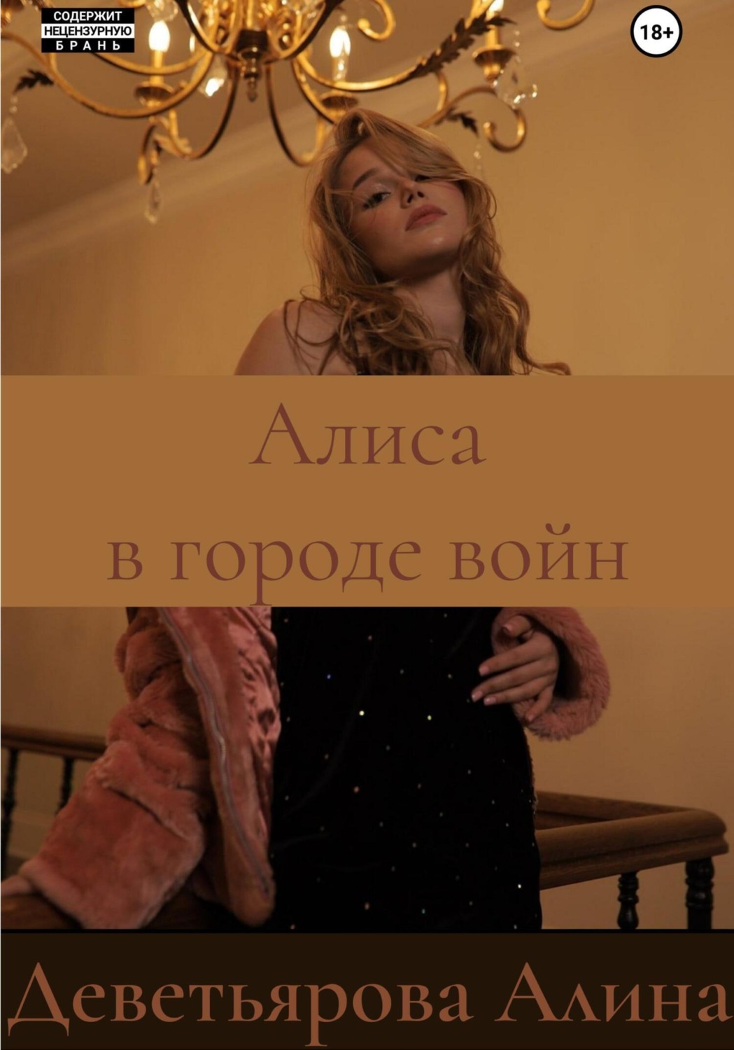 Обложка книги «Алиса в городе войн»