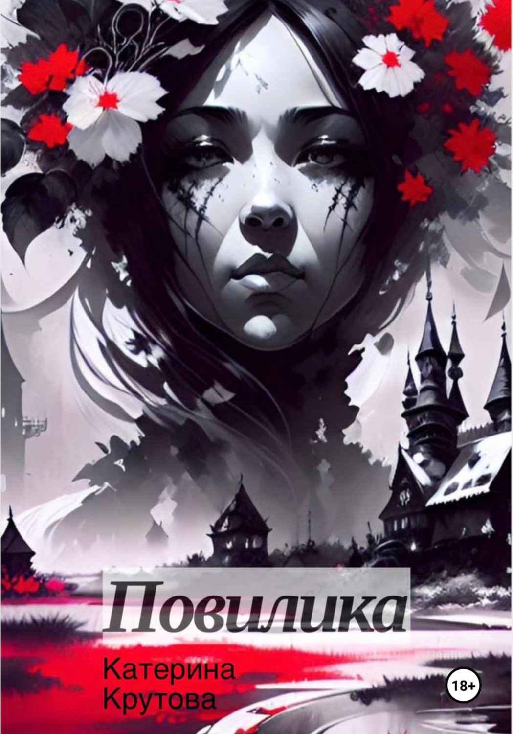 Обложка книги «Повилика»