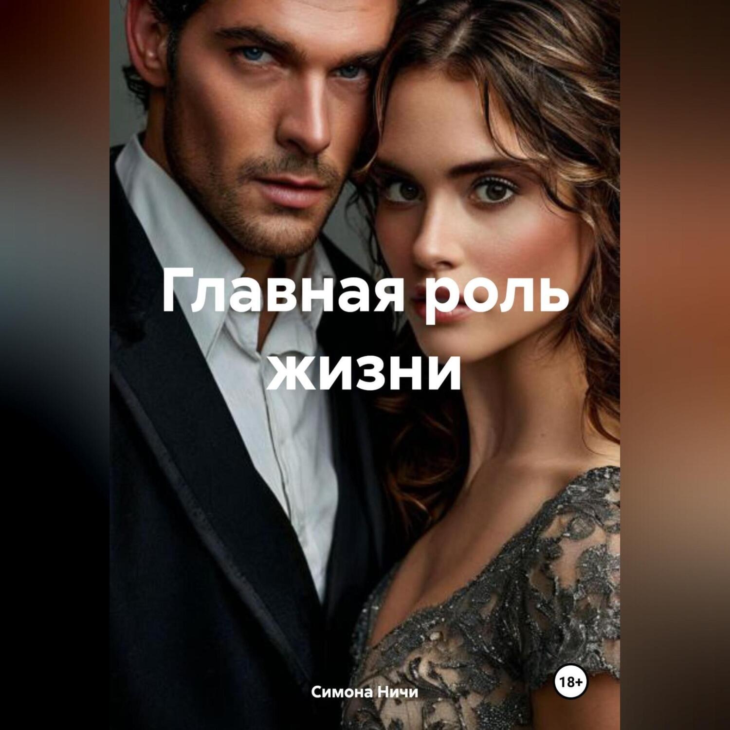Обложка книги «Главная роль жизни»