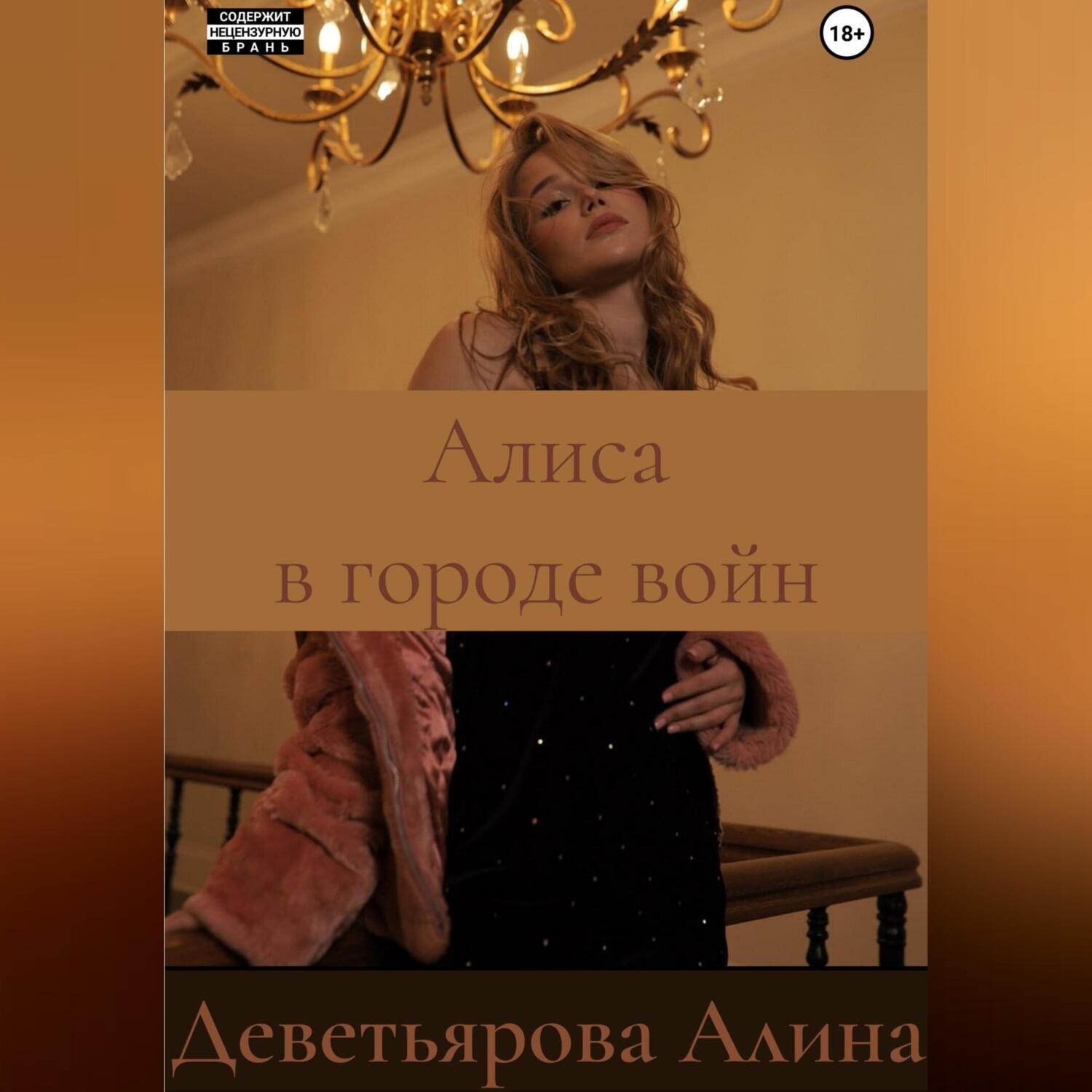 Обложка книги «Алиса в городе войн»
