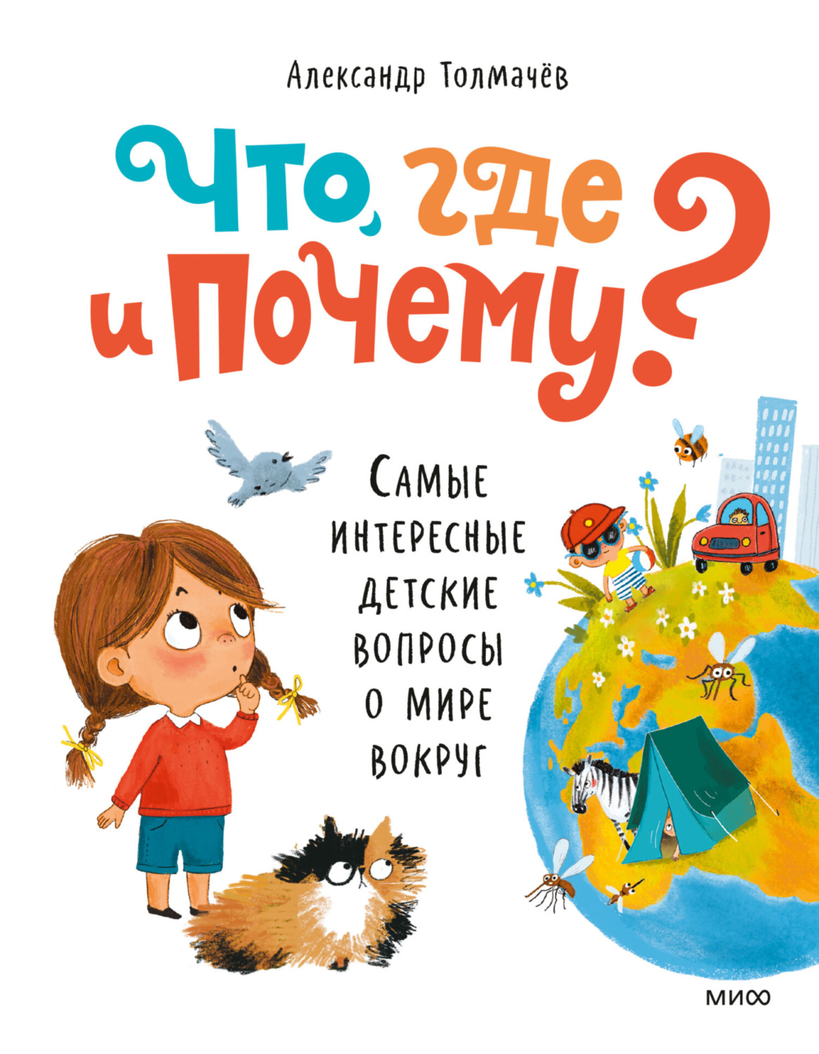 Обложка книги «Что, где и почему? Самые интересные детские вопросы о мире вокруг»