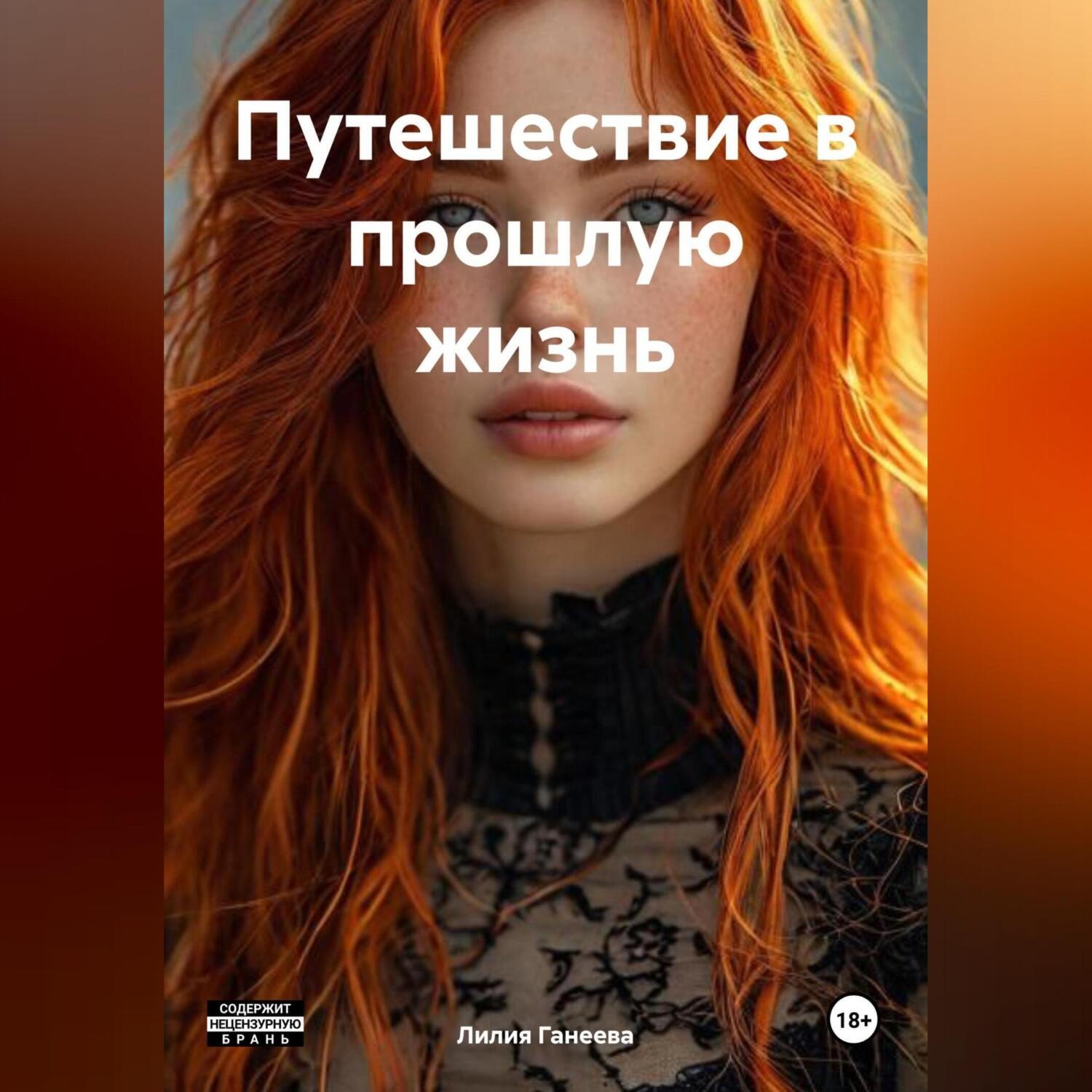 Обложка книги «Путешествие в прошлую жизнь»