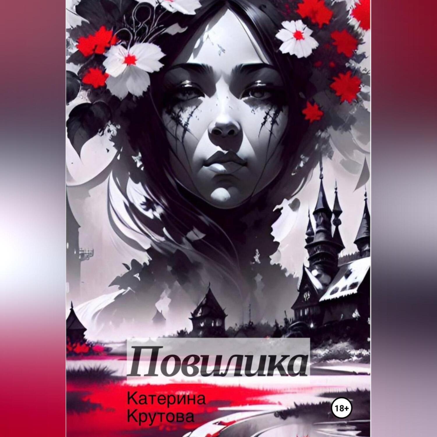Обложка книги «Повилика»