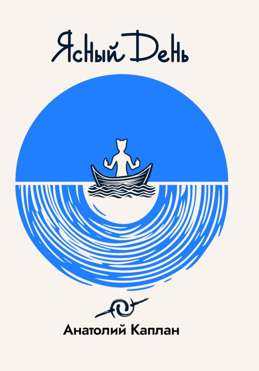 Обложка книги «Ясный День»
