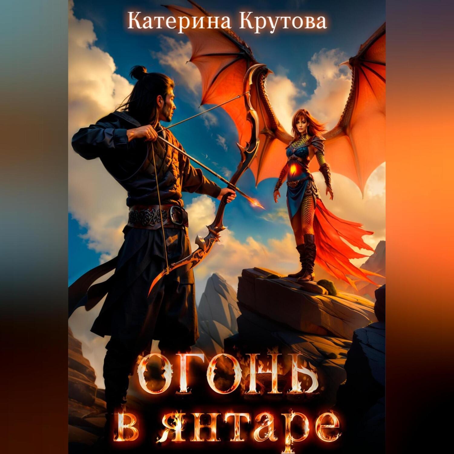 Обложка книги «Огонь в янтаре»