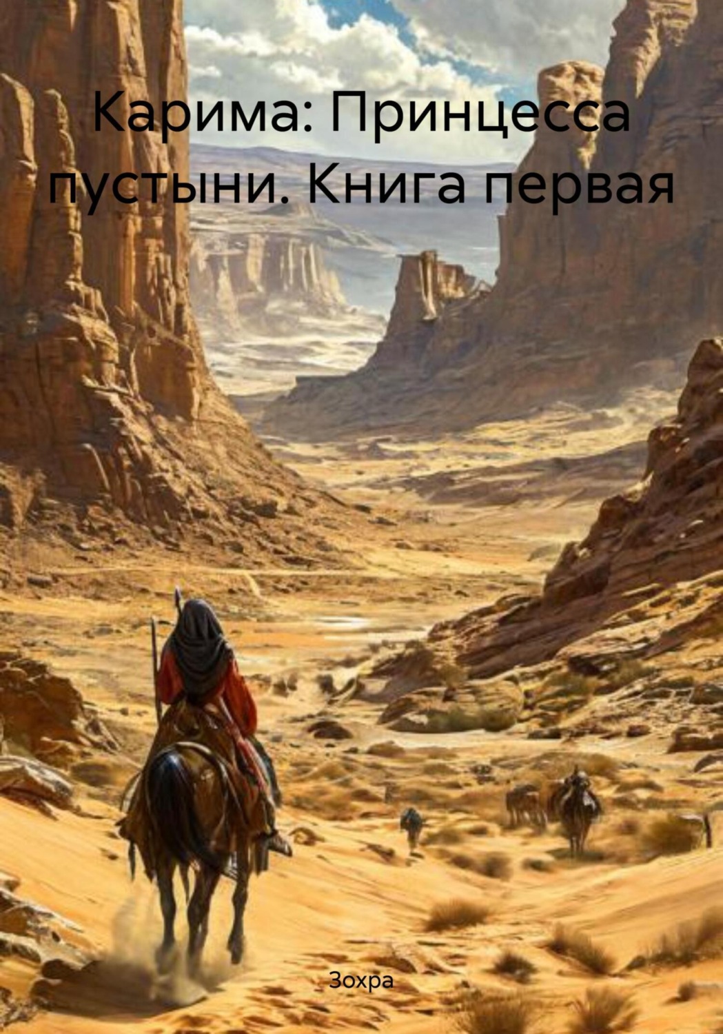 Обложка книги «Карима: Принцесса пустыни. Книга первая»
