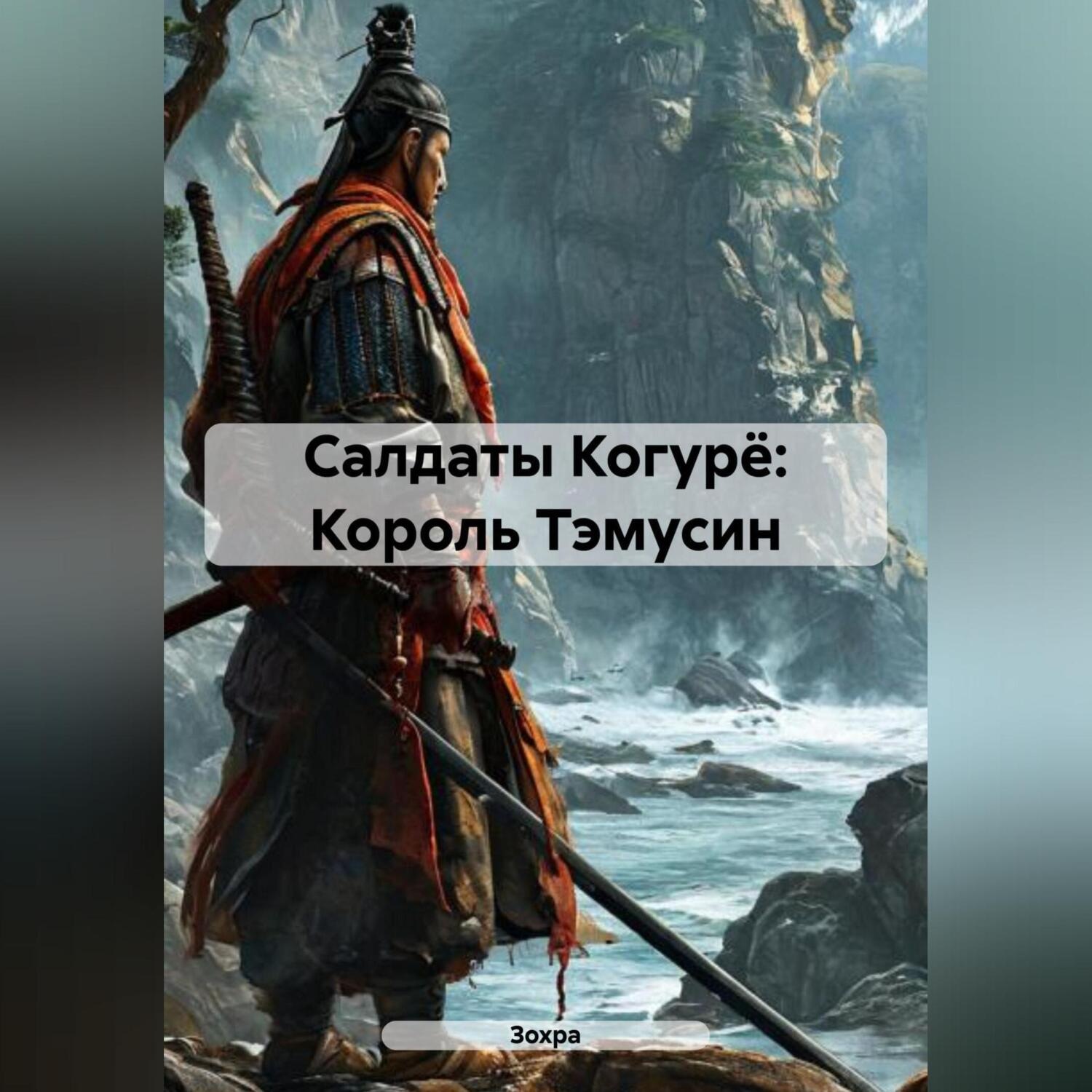 Обложка книги «Салдаты Когурё: Король Тэмусин»