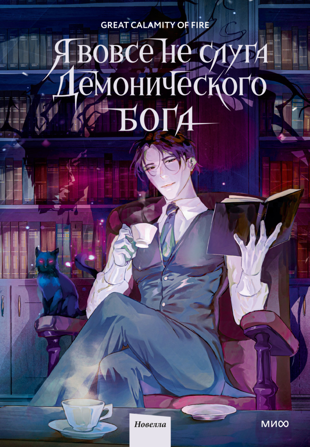 Обложка книги «Я вовсе не слуга демонического бога. Том 1»