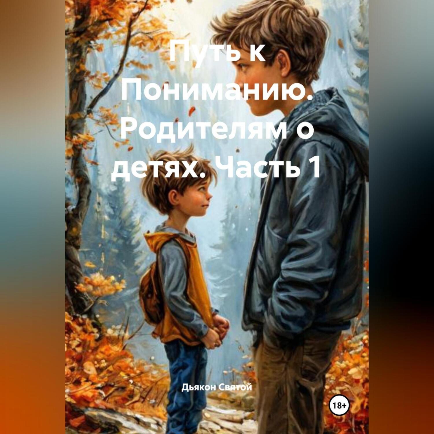 Обложка книги «Путь к Пониманию. Родителям о детях.Часть 1»
