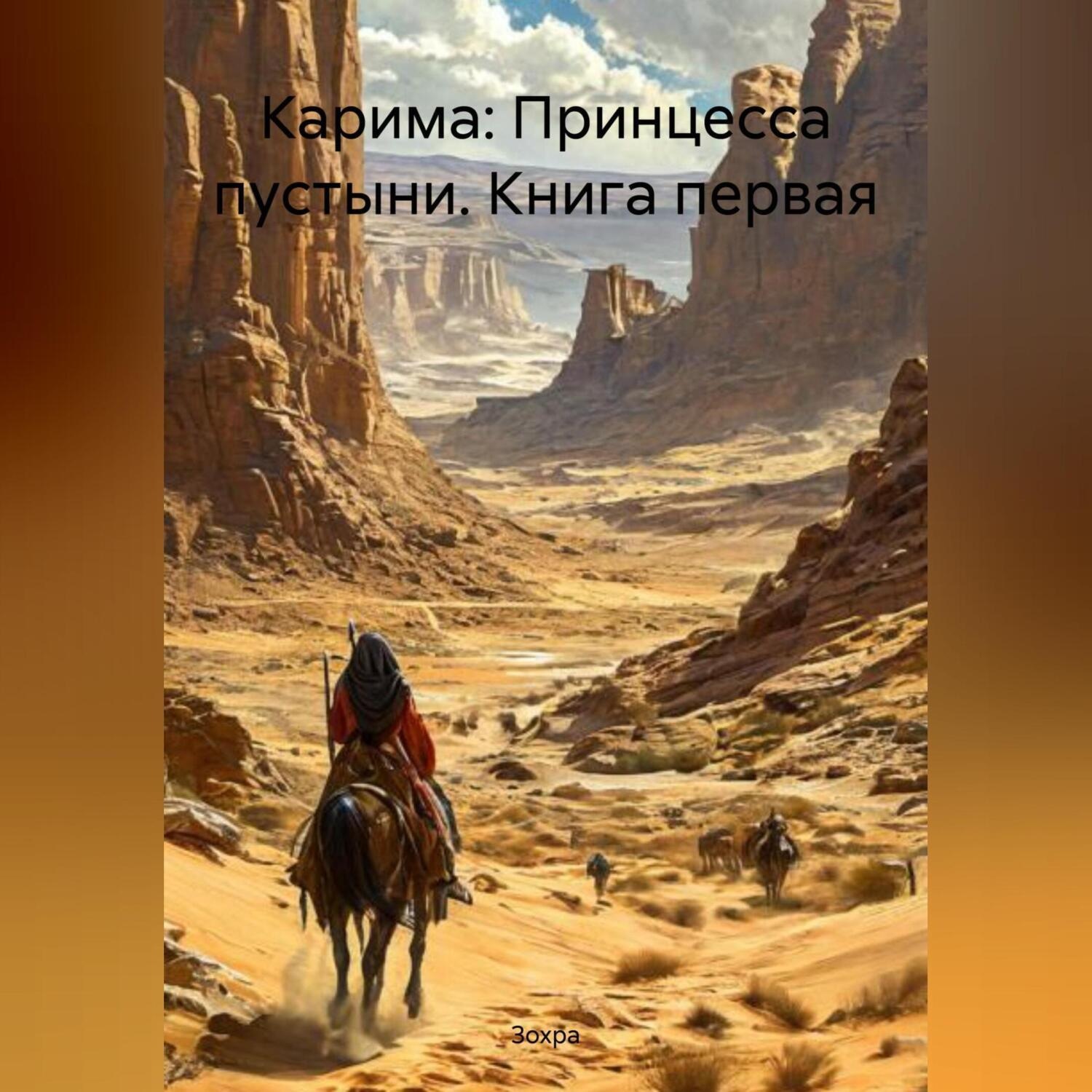 Обложка книги «Карима: Принцесса пустыни, книга первая»