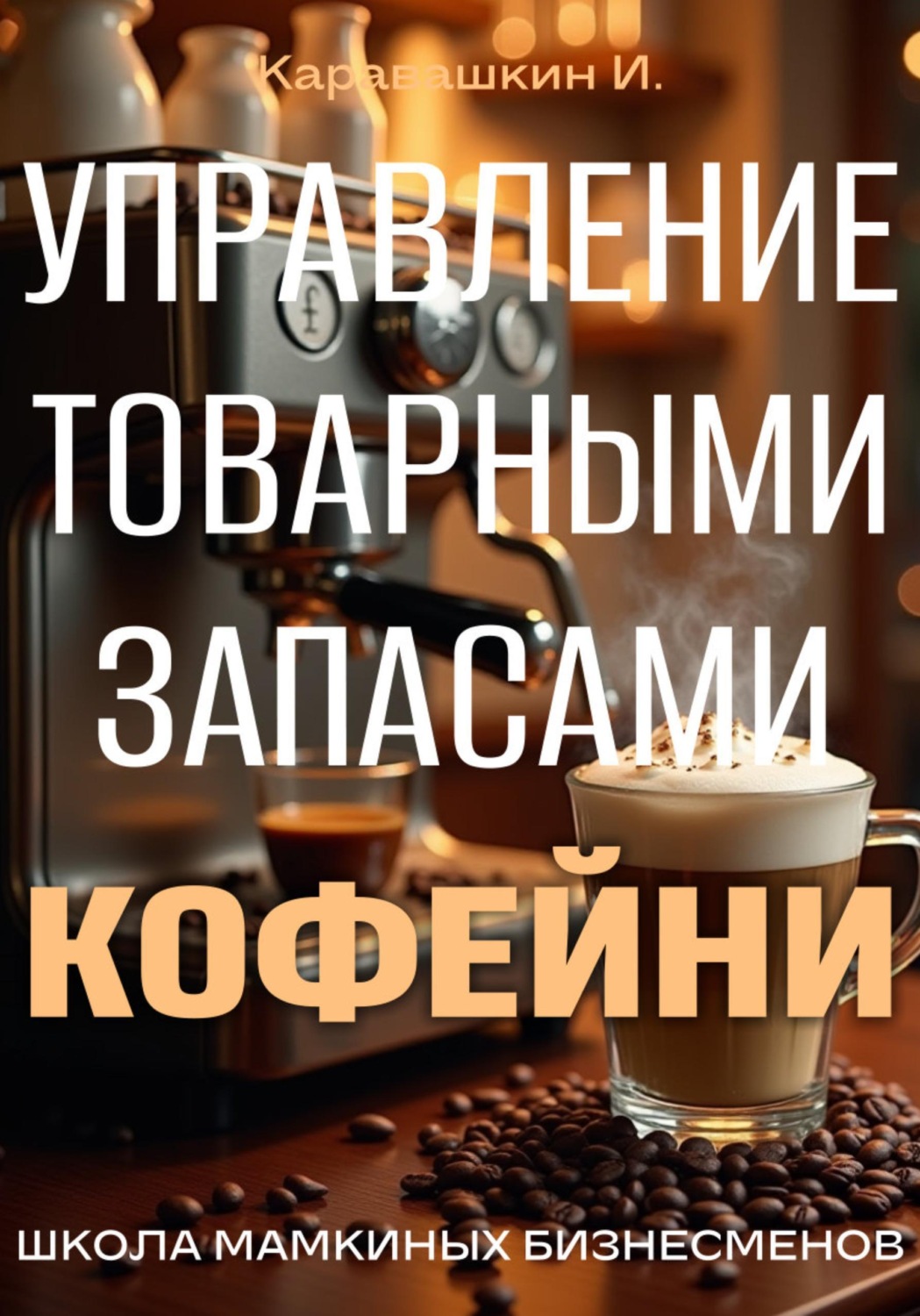 Обложка книги «Управление запасами кофейни»
