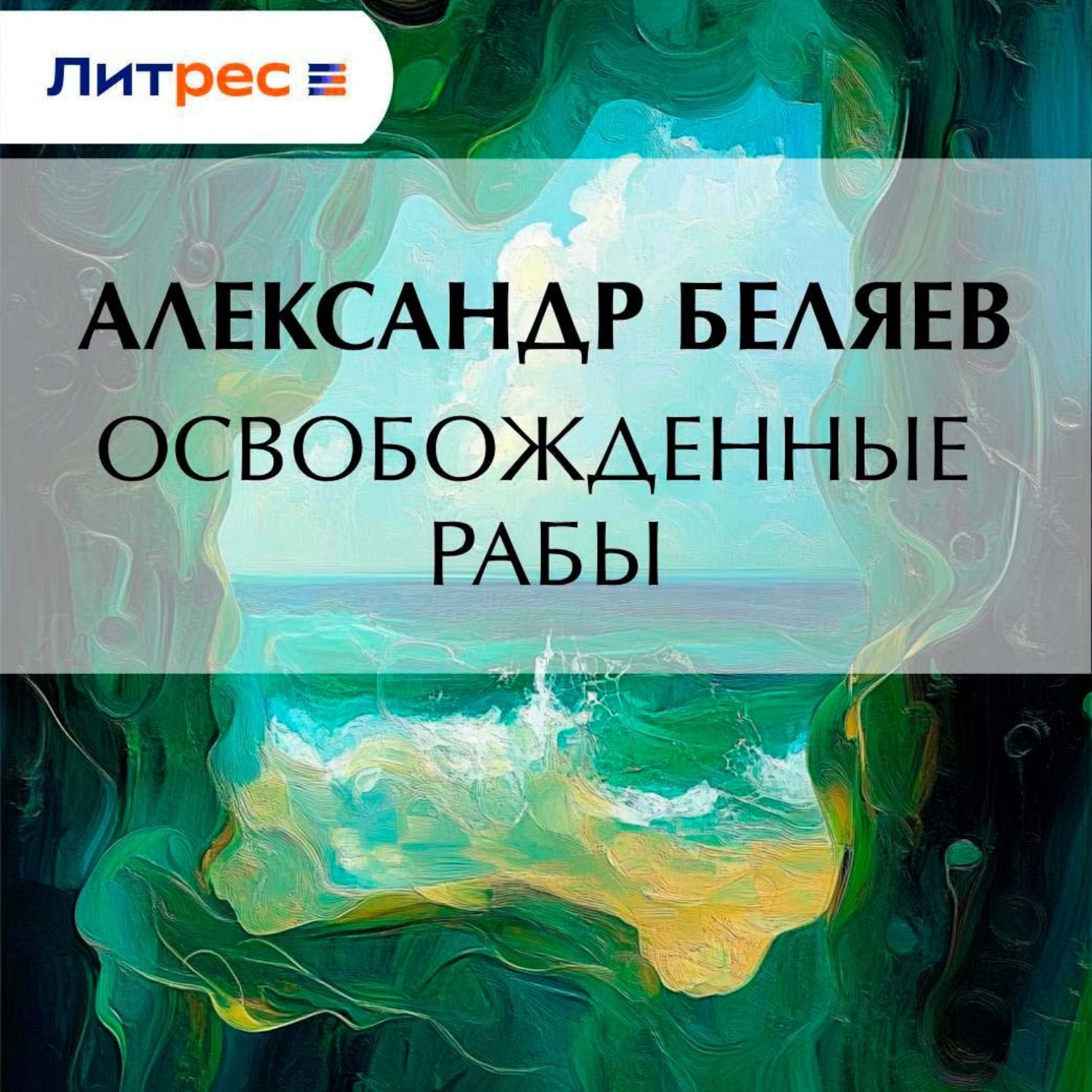 Обложка книги «Освобожденные рабы»
