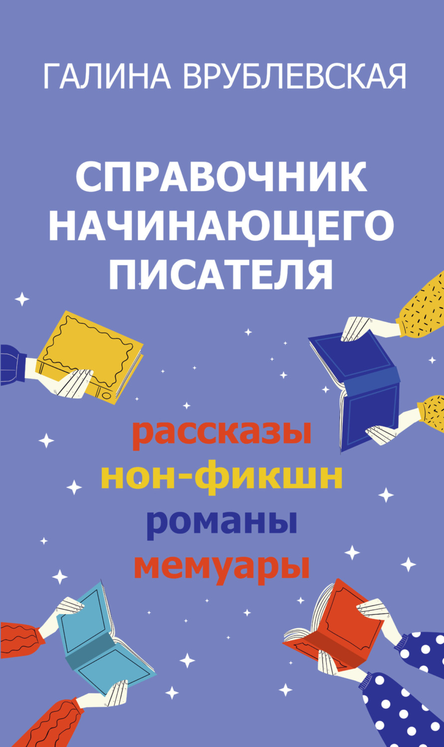 Обложка книги «Справочник начинающего писателя. Как писать рассказы, романы, нон-фикшн, мемуары»
