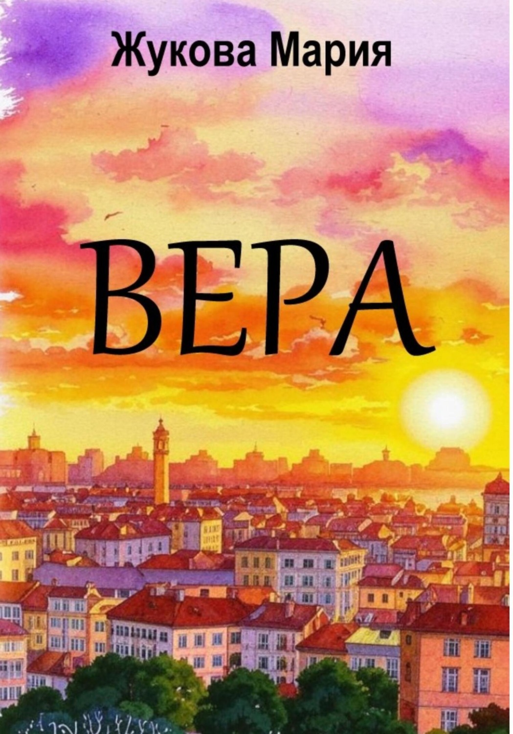 Обложка книги «Вера»