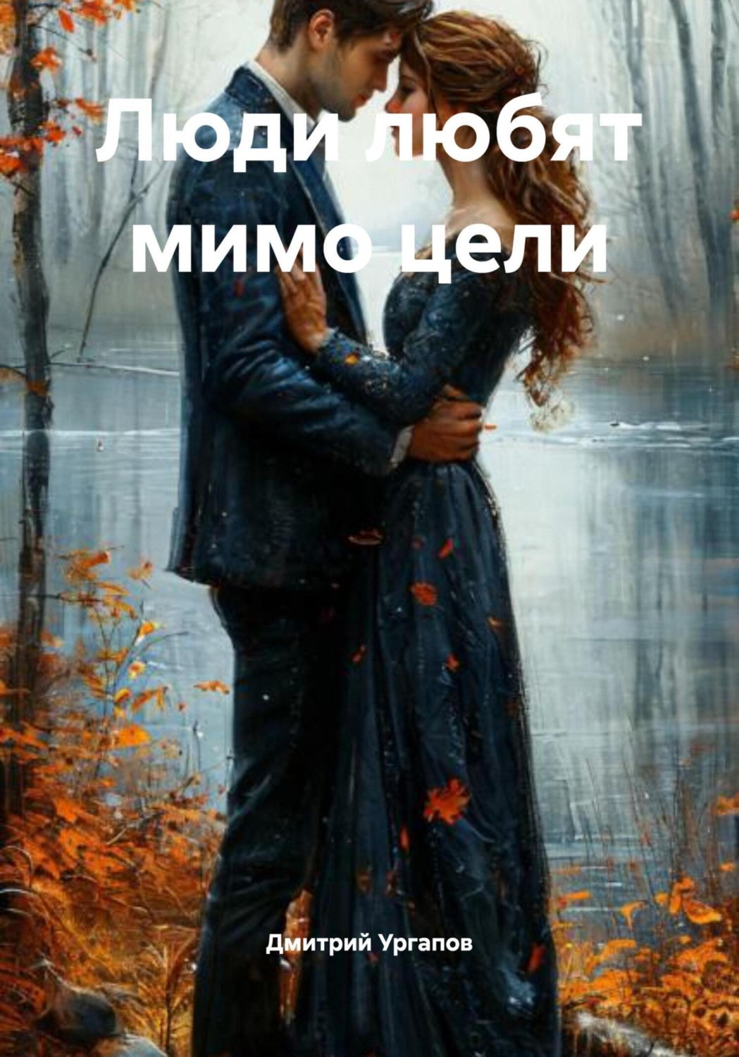 Обложка книги «Люди любят мимо цели»