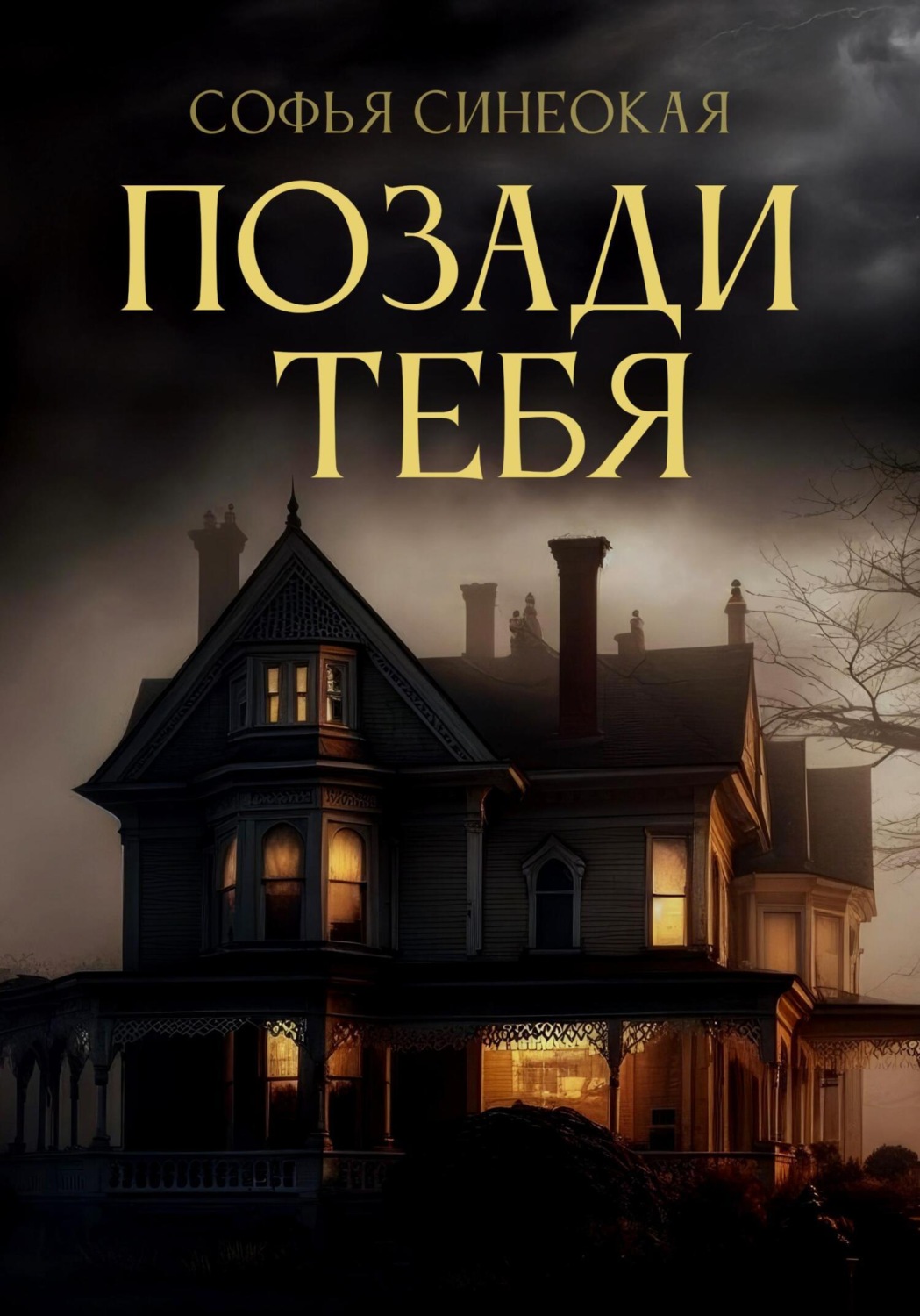 Обложка книги «Позади тебя»