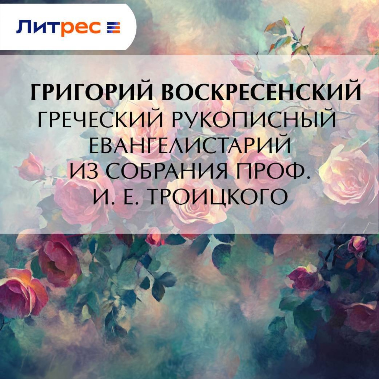 Обложка книги «Греческий рукописный Евангелистарий из собрания проф. И. Е. Троицкого»