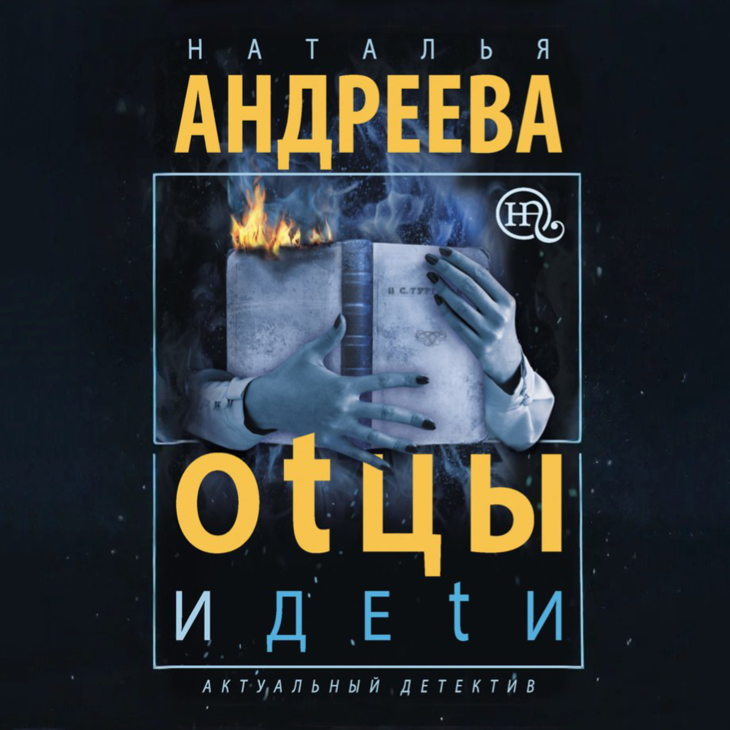 Обложка книги «Оtцы и деtи»