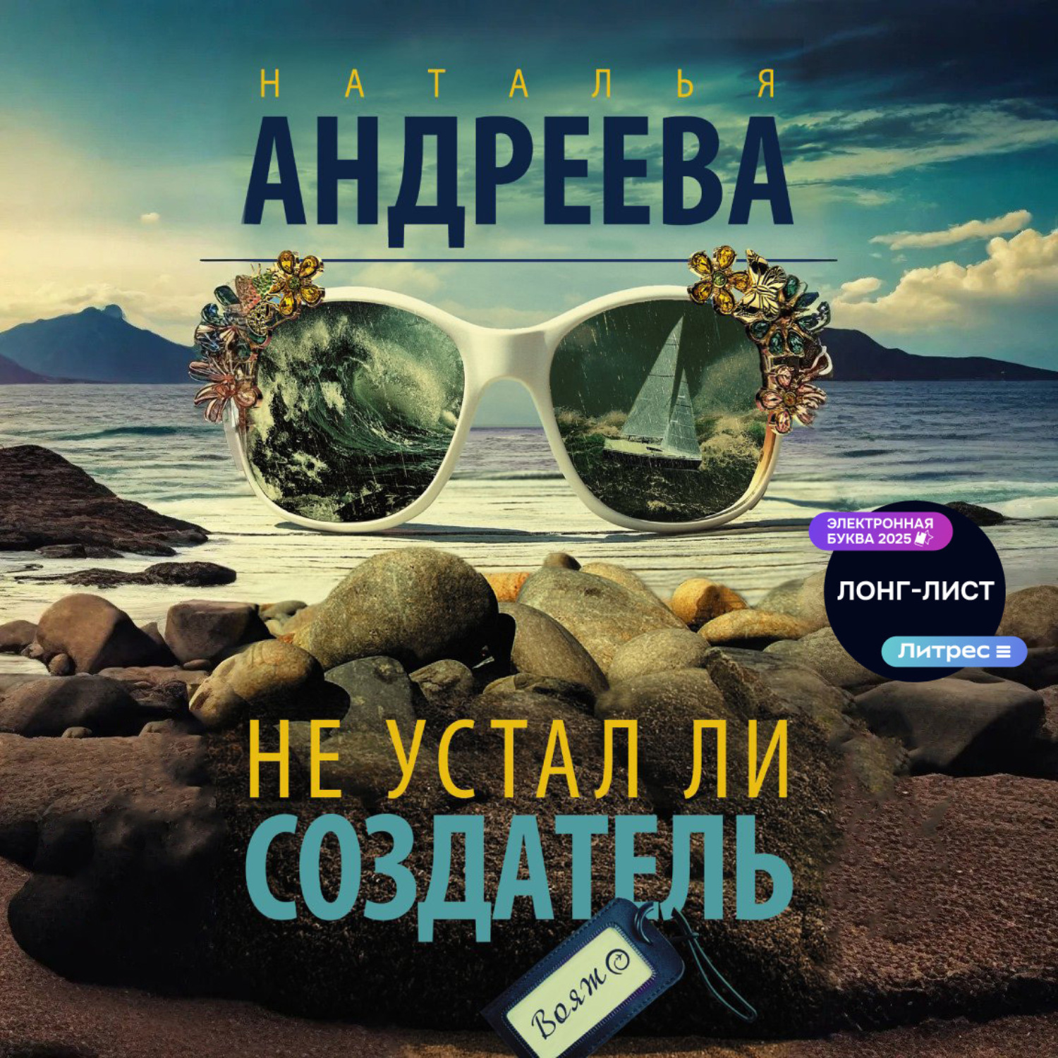 Обложка книги «Не устал ли Создатель»