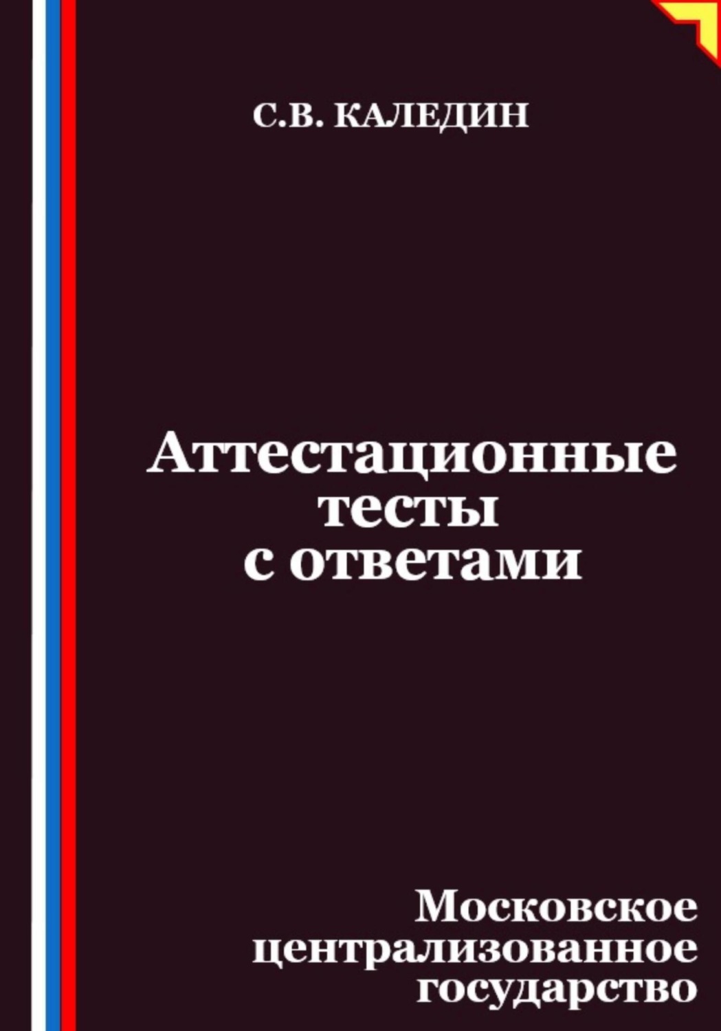 Обложка книги «Аттестационные тесты с ответами. Московское централизованное государство»