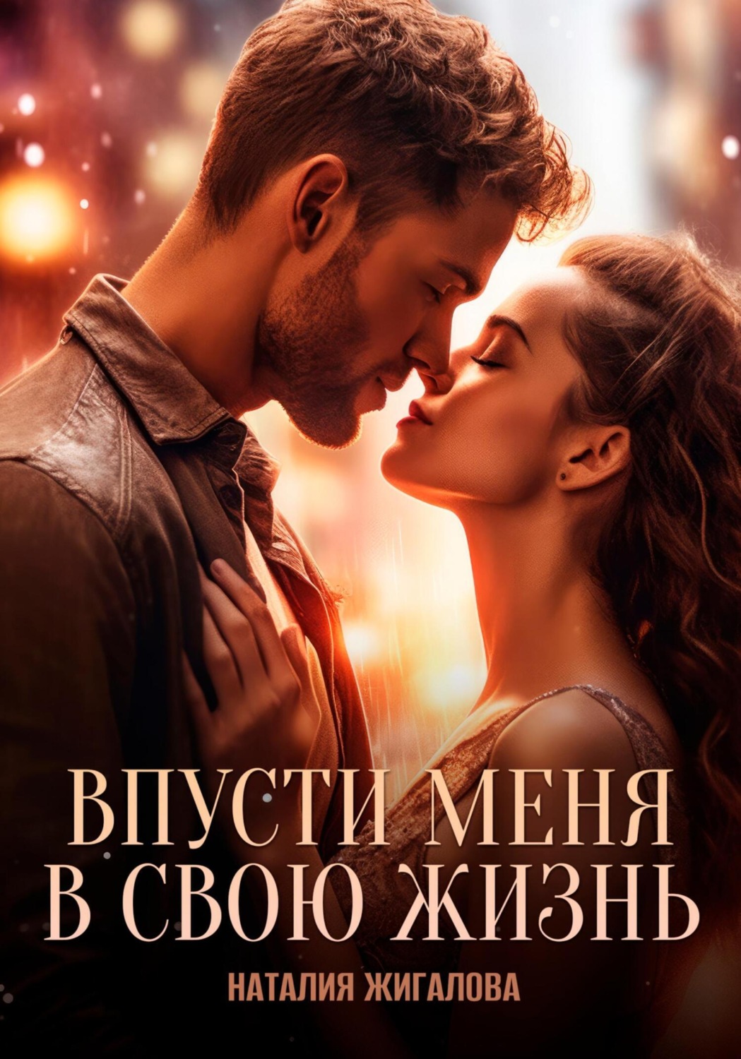 Обложка книги «Впусти меня в свою жизнь»