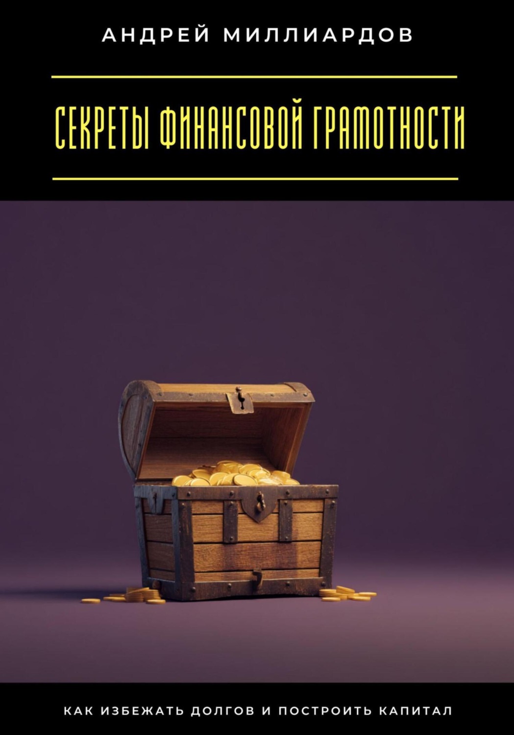 Обложка книги «Секреты финансовой грамотности. Как избежать долгов и построить капитал»