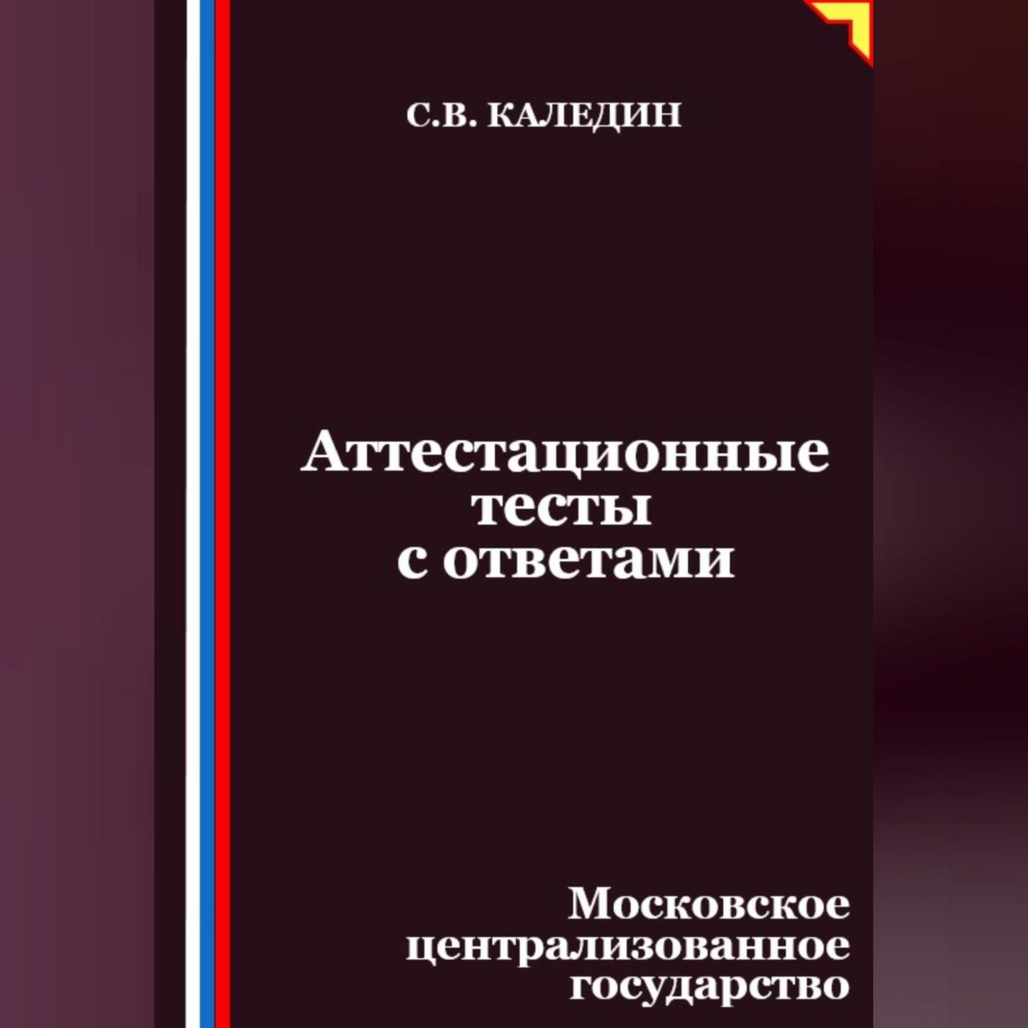 Обложка книги «Аттестационные тесты с ответами. Московское централизованное государство»