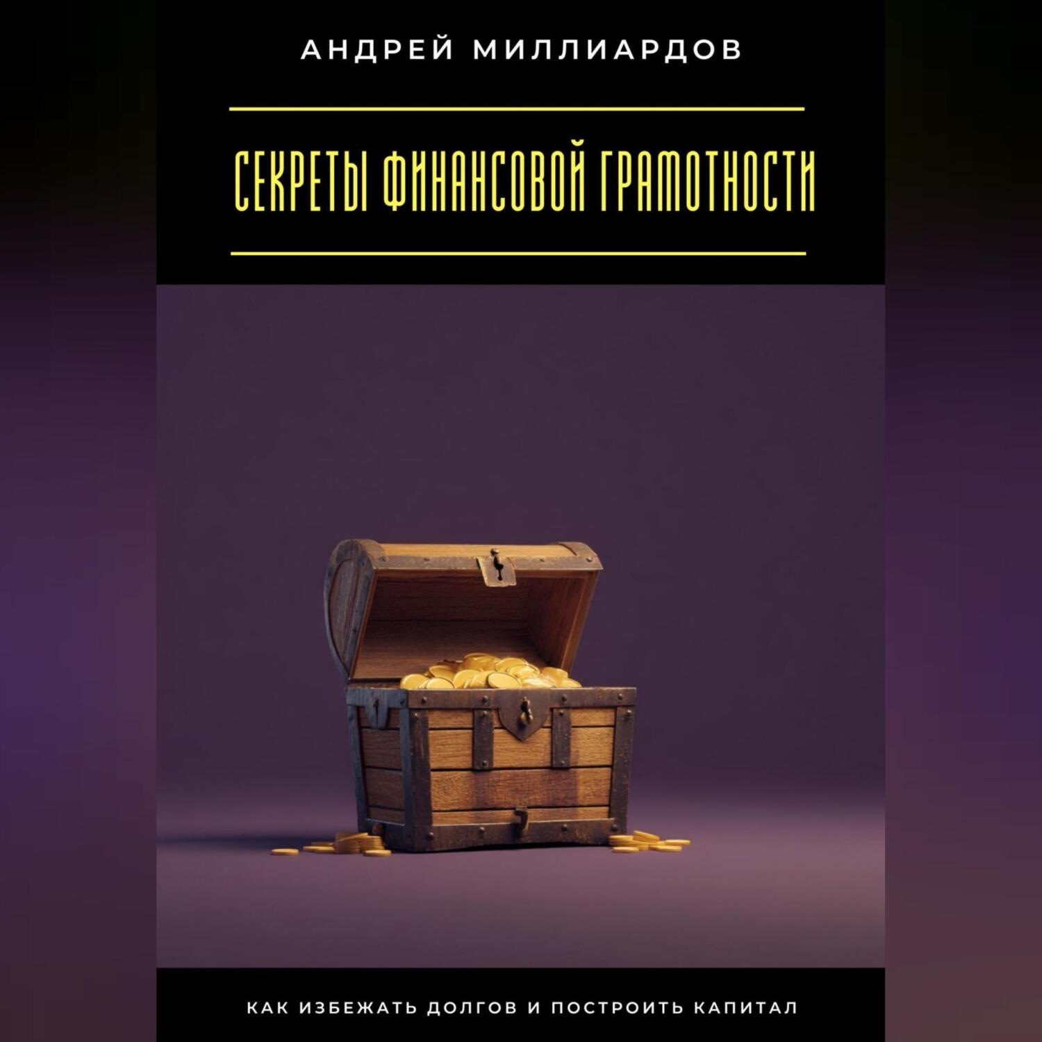 Обложка книги «Секреты финансовой грамотности. Как избежать долгов и построить капитал»