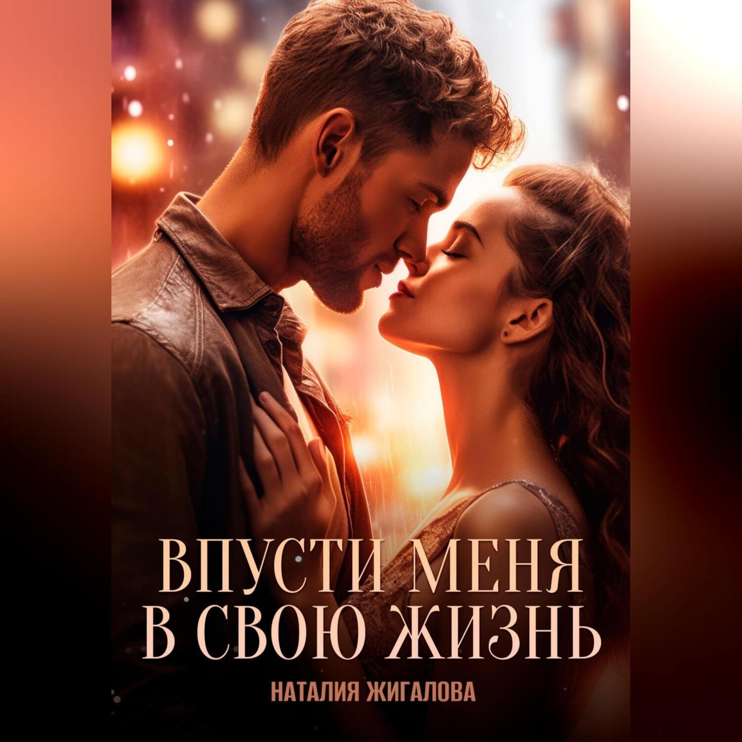 Обложка книги «Впусти меня в свою жизнь»