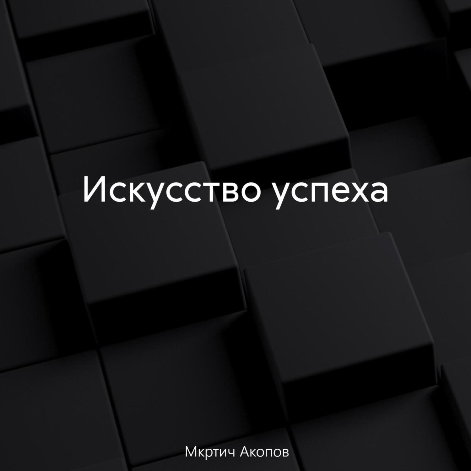Обложка книги «Искусство успеха»