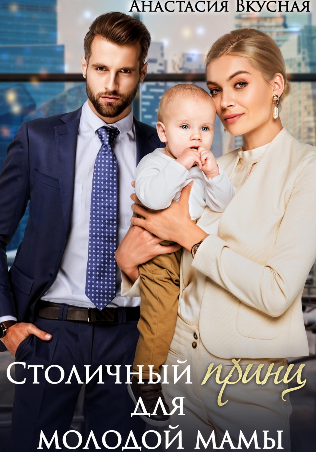 Обложка книги «Столичный "принц" для молодой мамы»