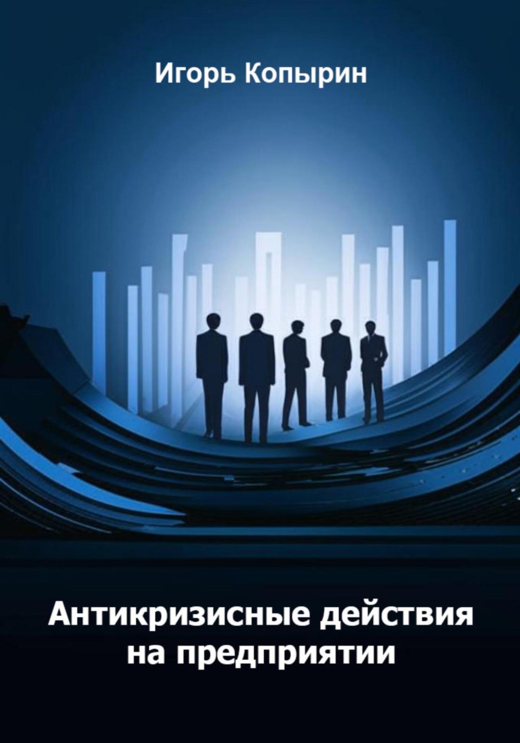 Обложка книги «Антикризисные меры на предприятии»